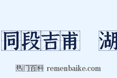 同段吉甫汎湖是什么意思的图片